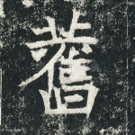 旧