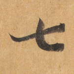 七