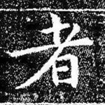 者