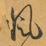 风