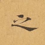 之