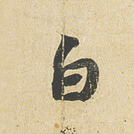 白
