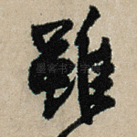 虽