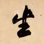 生