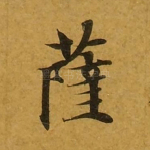 萨