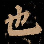 也
