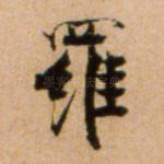 罗