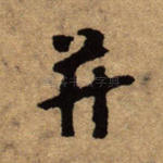 并
