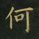 何