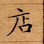 店