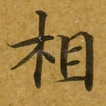 相