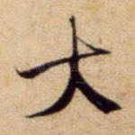 大