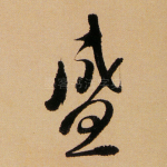 盛