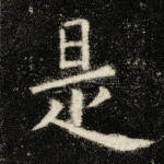 是