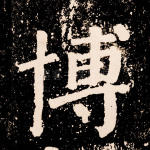 博