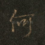 何