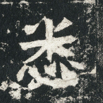悉