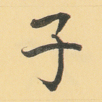 子