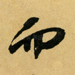 而
