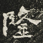 隆