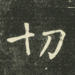 切