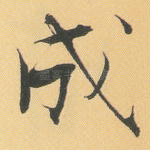 成
