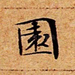 园