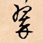 翠