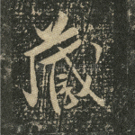 藏