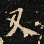 又