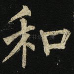 和
