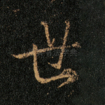 世