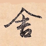 舍