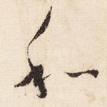 和