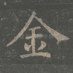 金