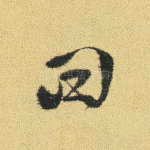 曰