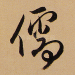 儒