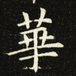 华