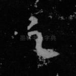 之