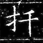扦