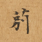 莂