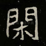 闲