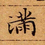 满