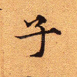 子