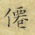 仙