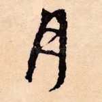 月