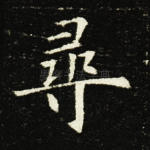 寻