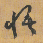 悟