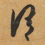 谓