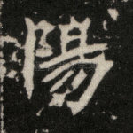 阳